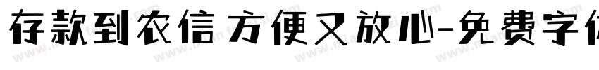 存款到农信 方便又放心字体转换